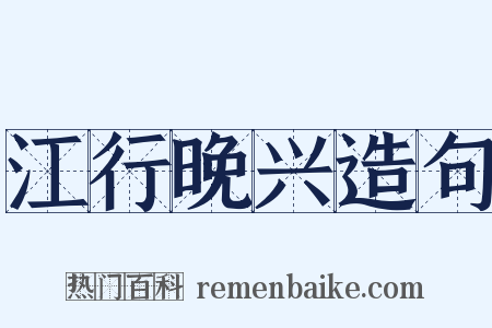 江行晚兴造句是什么意思的图片